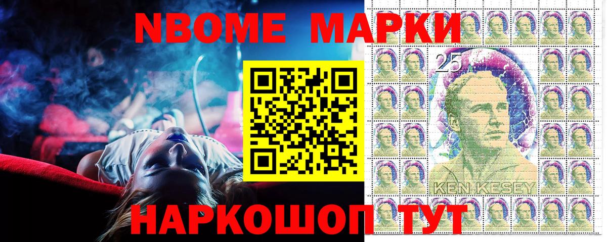 Марки 25I-NBOMe 1500мкг Миасс